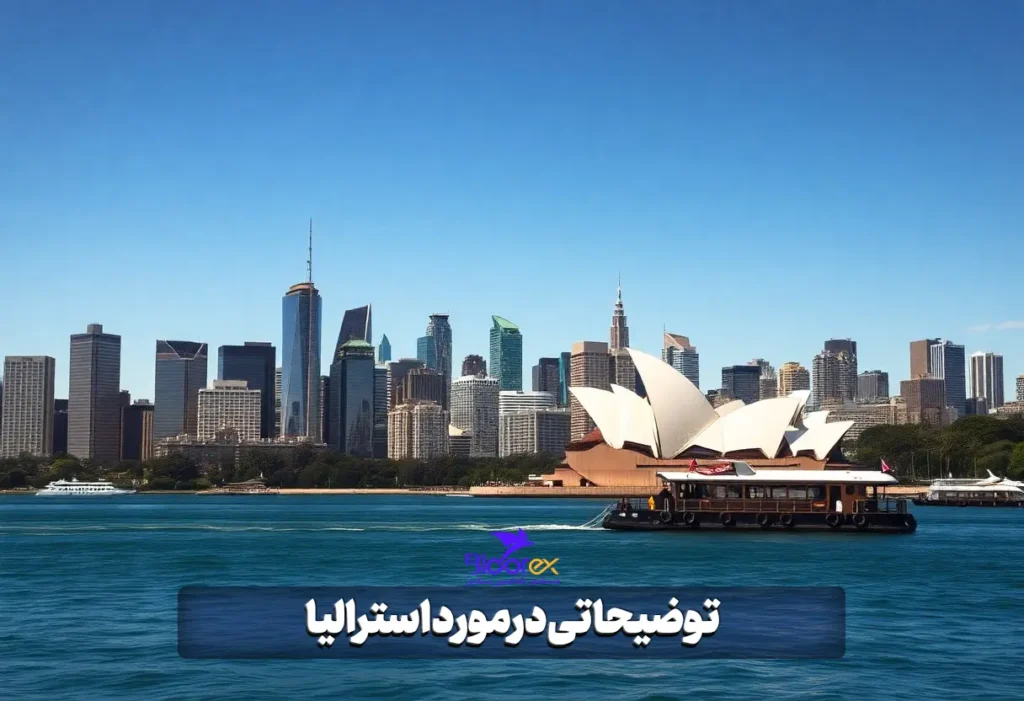 توضیحاتی درمورد استرالیا